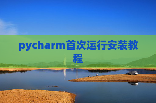 pycharm首次运行安装教程